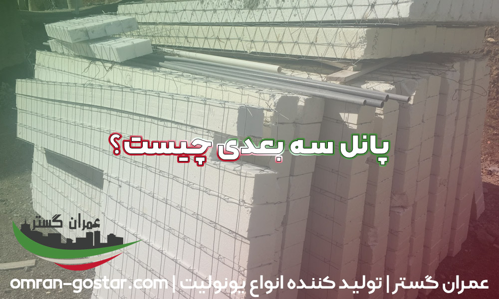 پانل سه بعدی چیست؟